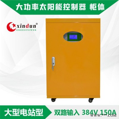 自動切換太陽能控制器 150A/384V光伏充電控制器 帶液晶顯示 家用太陽能 PWM太陽能控制器 廠家供應(yīng)