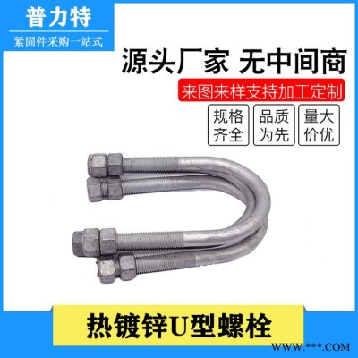 普力特 U型螺栓廠家加工定做熱鍍鋅U型螺栓 電力金具光伏預埋件U型管卡U型抱箍