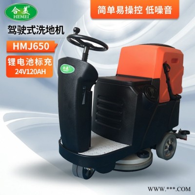 合美HMJ650 電動(dòng)駕駛式洗地車(chē) 鋰電池標(biāo)充24V120AH 適合工廠車(chē)間商場(chǎng)超市