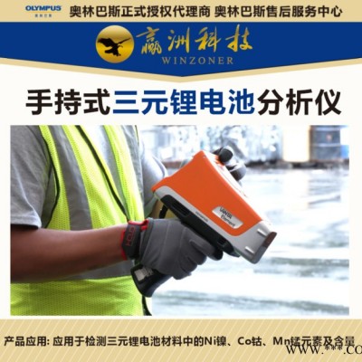 奧林巴斯伊諾斯便攜式XRF三元鋰電池光譜分析儀電池材料分析檢測(cè)光譜儀_檢測(cè)只需3秒