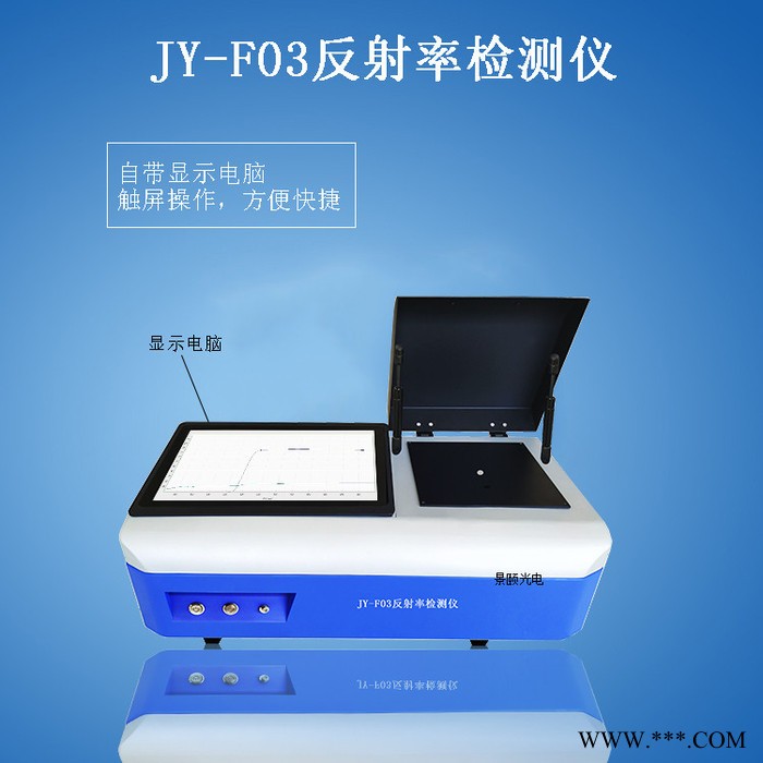 景頤JY-F03 光伏玻璃反射率測(cè)量?jī)x 硅片反射率測(cè)量?jī)x 手機(jī)蓋板反射率測(cè)量?jī)x 手機(jī)面板反射率測(cè)量?jī)x 紅外反射率測(cè)量?jī)x