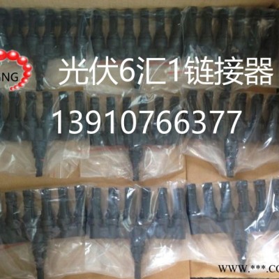 光伏產品組件 北京光伏線 光伏6匯1分支電纜 光伏線鏈接器MC4 光伏線報價
