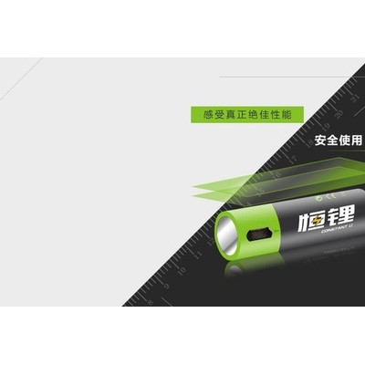 恒鋰7號充電電池;恒鋰電池;USB充電電池,