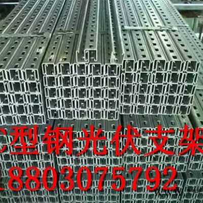 熱鍍鋅光伏支架光伏配件C型鋼專業(yè)生產(chǎn)