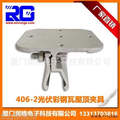 RUNGE/潤格 廠家生產(chǎn)批發(fā) 太陽能光伏夾具 光伏支架彩鋼瓦夾具 406-2光伏夾具RG-CL-CST12