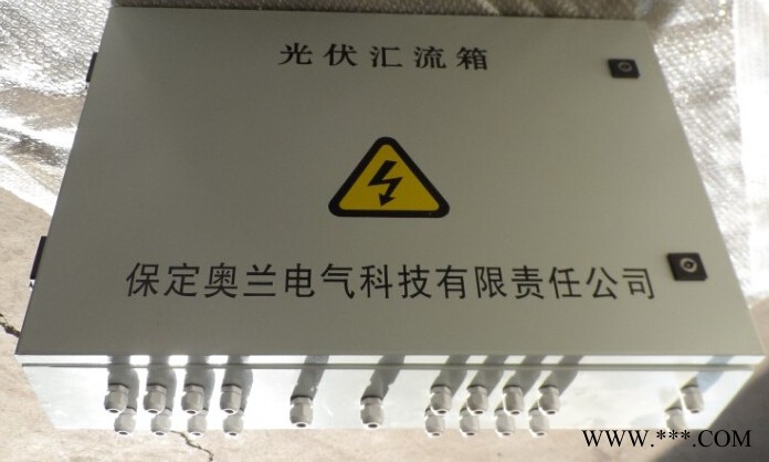 供應奧蘭電氣AL-DBPV光伏匯流箱 光伏發電