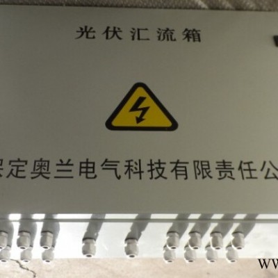 供應奧蘭電氣AL-DBPV光伏匯流箱 光伏發電