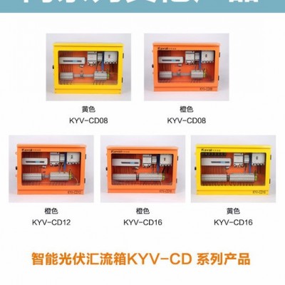 科宇電器KYV-CD8 匯流箱 江蘇光伏直流匯流箱 太陽能光伏匯流箱 匯流箱生產(chǎn)廠家 光伏配件