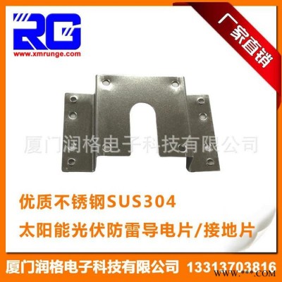 RUNGE/潤格 廠家直供 光伏系統(tǒng)產(chǎn)品 光伏導(dǎo)電片 不銹鋼防雷接地片 光伏車棚導(dǎo)電片RG-CLD-24