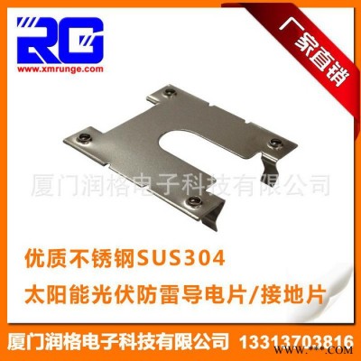RUNGE/潤格 廠家直供 太陽能光伏導(dǎo)電片 光伏支架導(dǎo)電片 不銹鋼SUS304光伏導(dǎo)電片RG-CLD-18