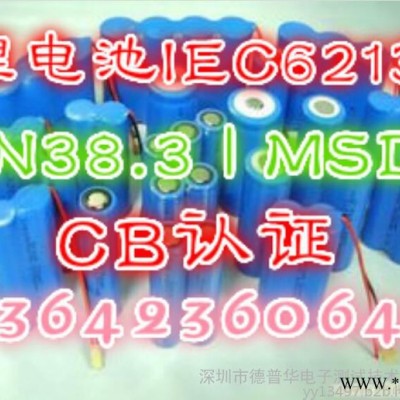 鋰電池IEC62133測試報告辦理找德普華檢測