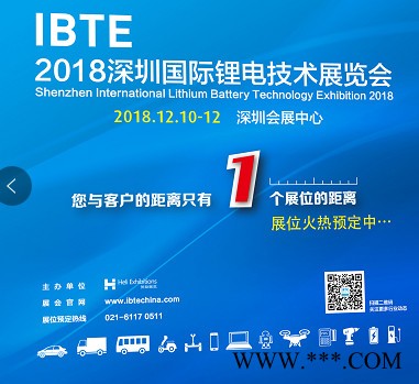 2018深圳國際鋰電池技術(shù)展覽會