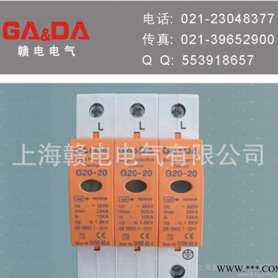 **商 出口歐盟】 光伏電源避雷器G20-20/4P