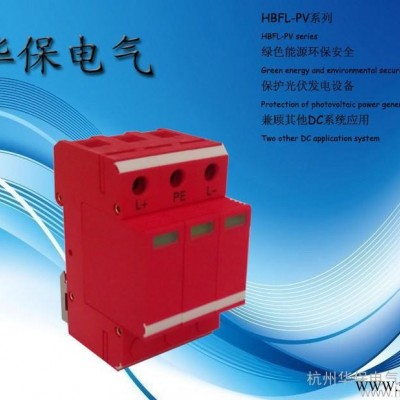 供應杭州華保HBFL-PVC40-1000V光伏專用直流電涌保護器
