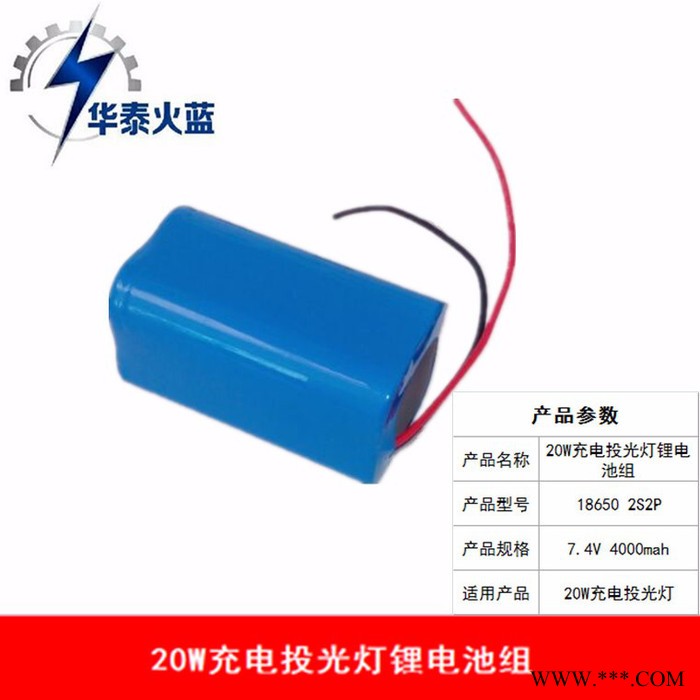 7.4V 4000mah（2串2并）充電投光燈專用鋰電池組