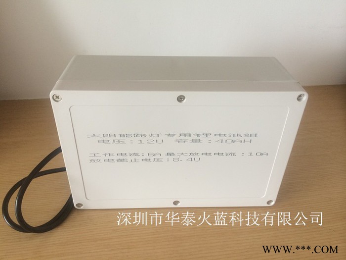 華泰火藍HTHL15-01太陽能路燈鋰電池組