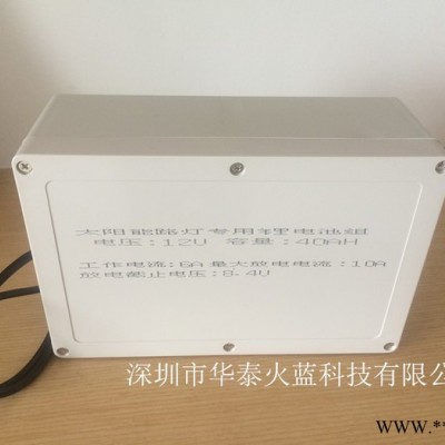 華泰火藍HTHL15-01太陽能路燈鋰電池組
