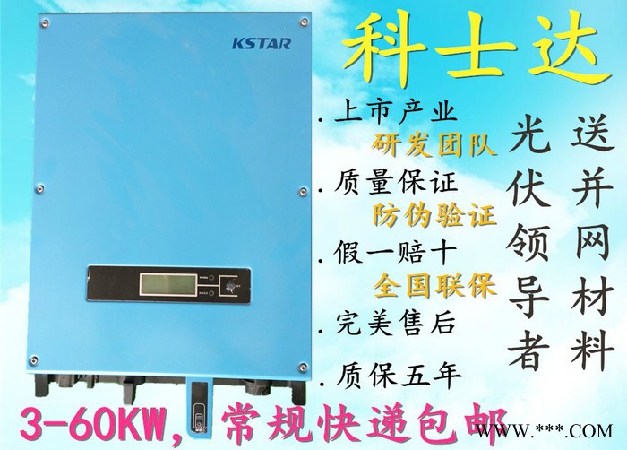 KSTAR(科士達(dá))逆變器并網(wǎng)材料光伏發(fā)電固德威古瑞瓦特科士達(dá) 科士達(dá)逆變器