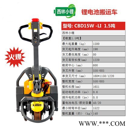 北京凱力豐叉車**全新西林小鋰叉車CBD15W-Li 鋰電池搬運車 電動托盤車 1.5噸小型電瓶液壓車拖車帶制動