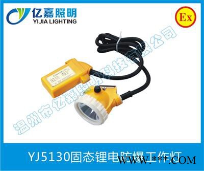 供應(yīng)億嘉照明礦用安全帽燈,led鋰電池礦燈,