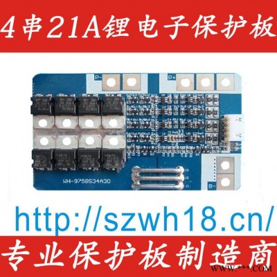供應(yīng)威和WH-9758S34A30   4串21A 大電流鋰電池保護(hù)板