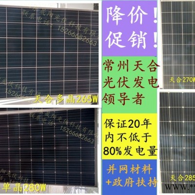 天合樂葉協(xié)鑫電池板電池組件光伏太陽能發(fā)電系統(tǒng)275W多晶285W單晶