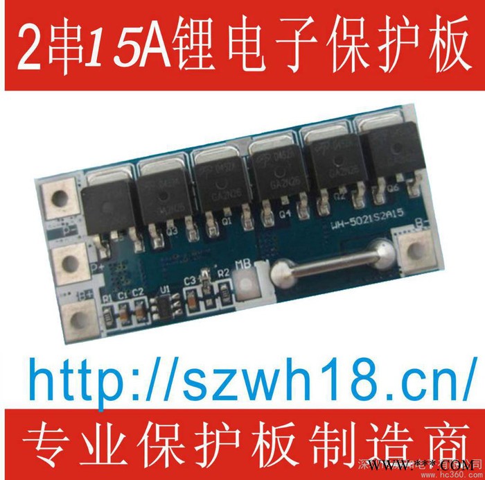 供應(yīng)威和WH-5021S2A15 2串15A大電流鋰電池保護(hù)板