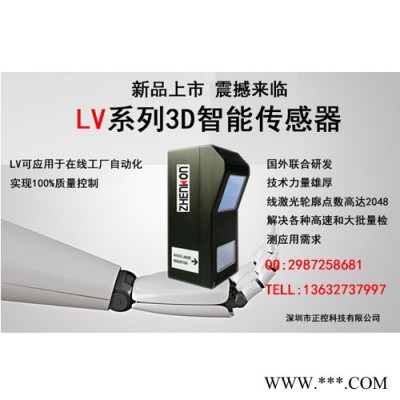 ZHENKON/正控LV-100 3D激光膠路檢測傳感器 3D激光鋰電池缺陷檢測傳感器 3D激光鋰電池平整度檢測傳感器
