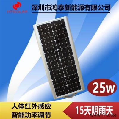 鴻泰HT-25W 太陽(yáng)能路燈廠家 廣東一體化太陽(yáng)能路燈 鋰電池感應(yīng)路燈