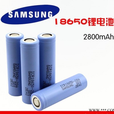 18650鋰電池 3.7v2800mAh三星進(jìn)口電芯 強(qiáng)光手電筒高容量充電電池