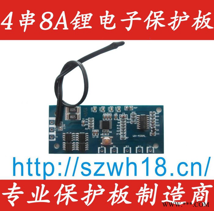 供應(yīng)威和WH-4S8AL 4鋰電池保護(hù)板 大電流 4A 、 8A 工作電量顯示板