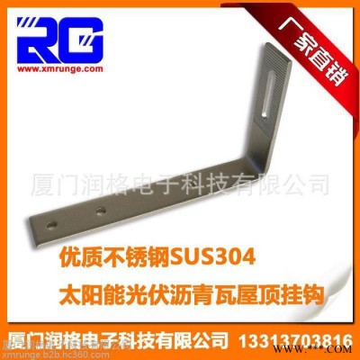 RUNGE/潤(rùn)格 廠(chǎng)家直供 太陽(yáng)能光伏支架屋頂掛鉤 不銹鋼屋頂掛鉤 瀝青瓦掛鉤RG-HK-ST01