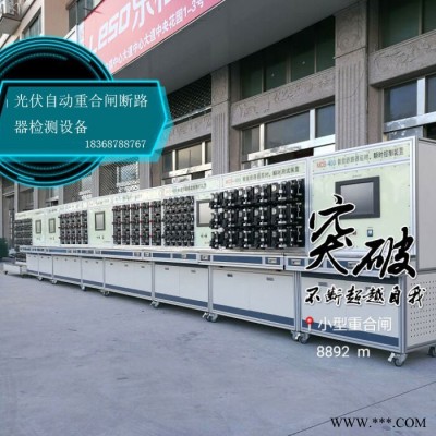 光伏自動重合閘斷路器檢測設(shè)備  光伏自動重合閘檢測設(shè)備  斷路器重合閘順序檢測設(shè)備