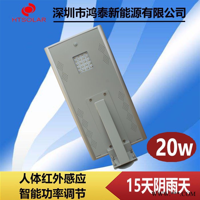 鴻泰HT-D20 鋰電池路燈廠家 一體化太陽(yáng)能路燈 庭院感應(yīng)路燈批發(fā)