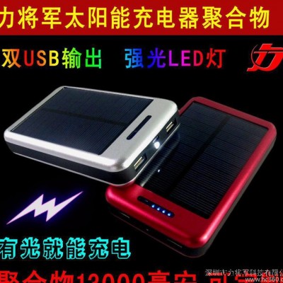 太陽能移動電源15000毫安鋰電池 力將軍充電寶 廠家批發(fā) OEM定制