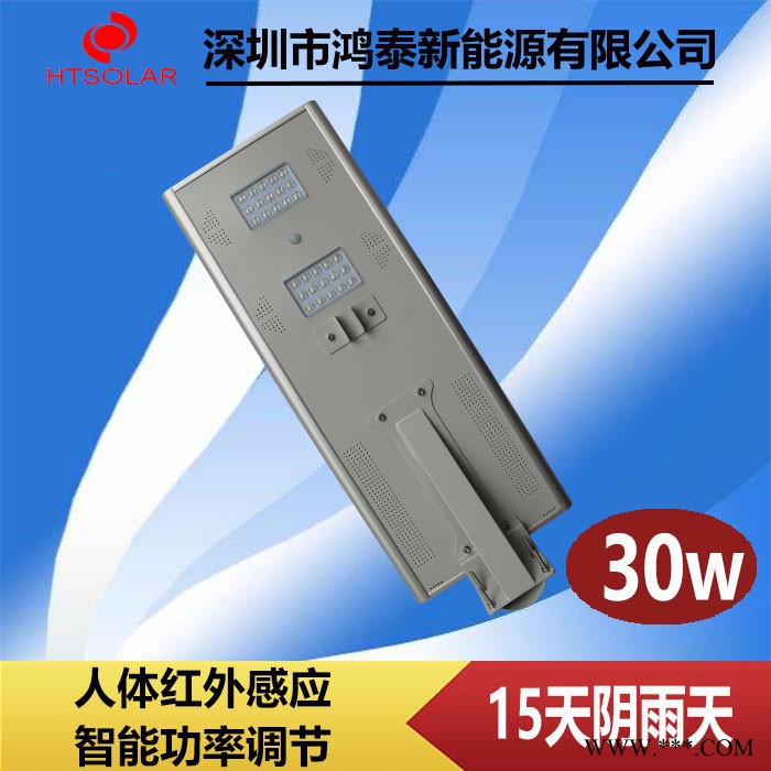 江西太陽(yáng)能路燈供應(yīng) 鴻泰30W一體化太陽(yáng)能路燈廠家 新農(nóng)村鋰電池庭院路燈