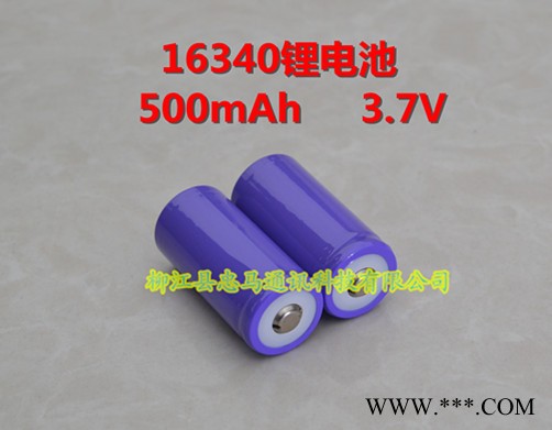 生產(chǎn)**忠馬圓柱形鋰電池16340  500mAh性能穩(wěn)定壽命長安全性高質(zhì)量保證