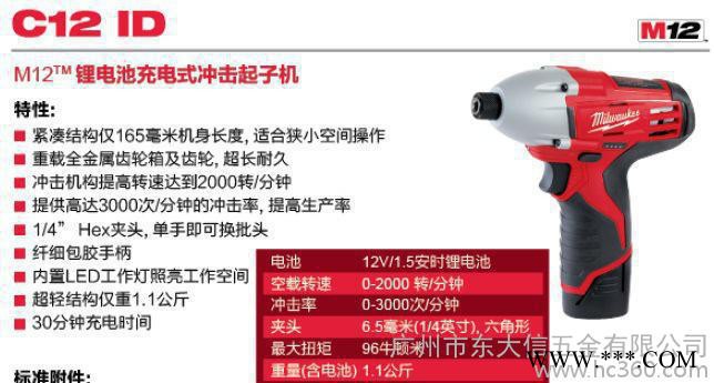 C12ID milwaukee充電沖擊起子機 米沃奇鋰電池充
