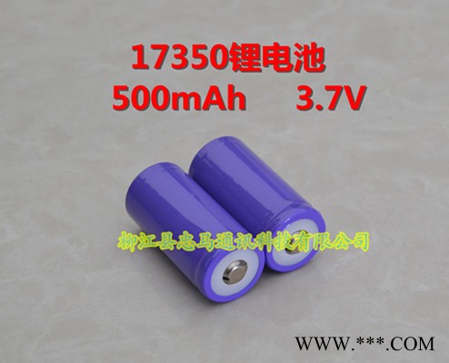 生產(chǎn)**忠馬圓柱形鋰電池17350   500mAh性能穩(wěn)定壽命長安全性高質(zhì)量保證