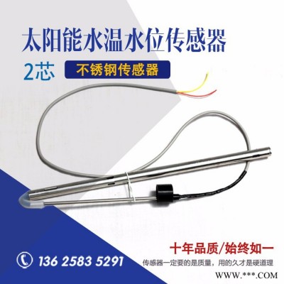 超博通用型太陽(yáng)能熱水器水溫水位傳感器兩芯四芯不銹鋼硅鋼探頭