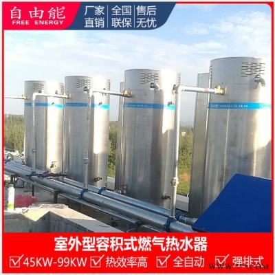 自由能大型商用容積式熱水器 燃?xì)馊莘e式熱水爐廠家 D100-400商業(yè)用容積式冷凝熱水器