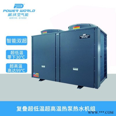派沃空氣能熱泵熱水器機組-空氣能熱水器廠家三聯供機組熱泵熱水機組