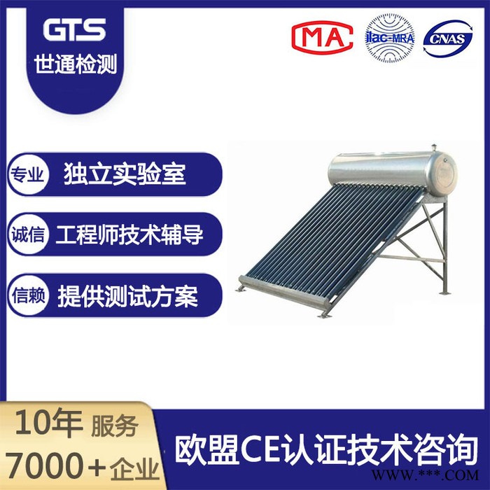 上海世通辦理太陽能熱水器CE認證機構LVD指令EMC指令CE認證CNAS CMA資質實驗室專業辦理檢測認證歡迎來電洽談