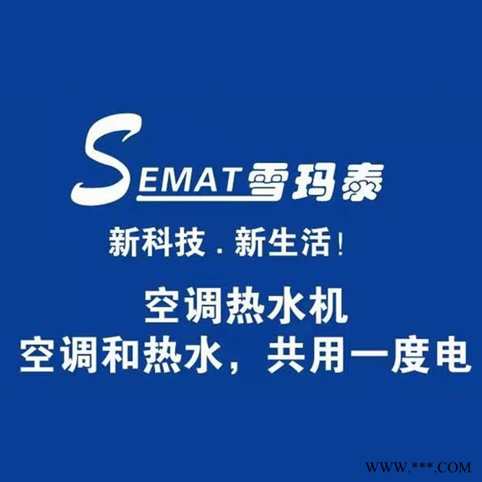 雪瑪泰-空氣能熱水器 空調與熱水器