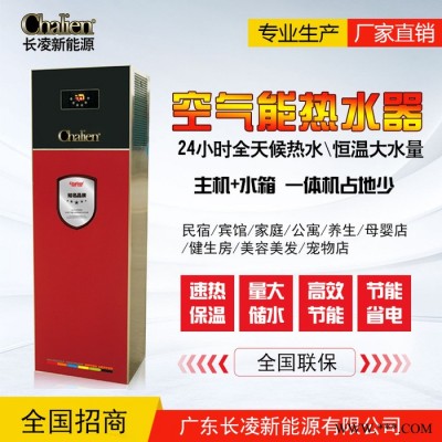 Chalien長凌 家用一體機(jī) 空氣能熱水器  熱泵熱水器