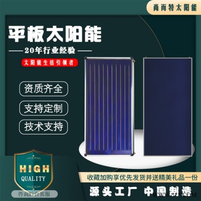 尚而特承壓藍(lán)膜平板太陽能集熱器太陽能熱水采暖廠家價(jià)格直銷