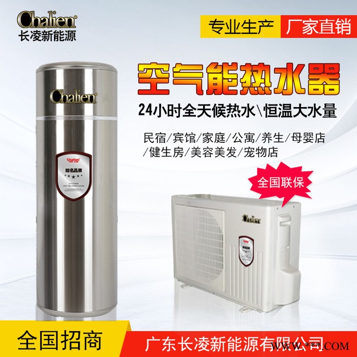 家用熱水器 家用中央空調 別墅家用空氣能Chalien廣東長凌CL-01FR/B 熱泵熱水器