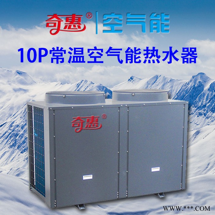 10匹空氣能熱水器空氣能熱水器模塊式風冷熱泵機組商用冷熱水機組