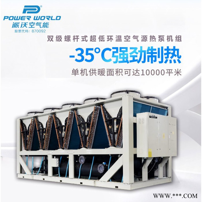 派沃空氣能PW390-KCN 大型雙級螺桿機超低環溫空氣源熱泵采暖熱水器機組廠家