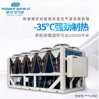 派沃空氣能PW390-KCN 大型雙級螺桿機超低環溫空氣源熱泵采暖熱水器機組廠家
